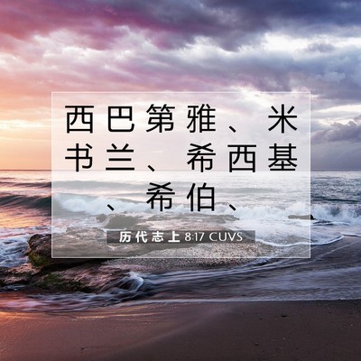 Picture 07 - 历 代 志 上 8:17 CUVS - 西 巴 第 雅 、 米 书 兰 、 希 西 基 - Bible Verse Picture