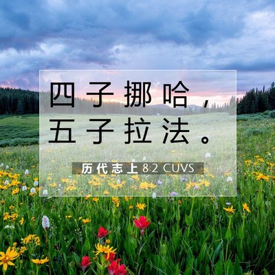 Picture 07 - 历 代 志 上 8:2 CUVS - 四 子 挪 哈 ， 五 子 拉 法 - Bible Verse Picture