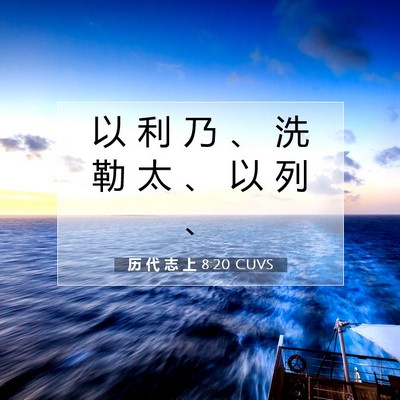 Picture 07 - 历 代 志 上 8:20 CUVS - 以 利 乃 、 洗 勒 太 、 以 列 - Bible Verse Picture
