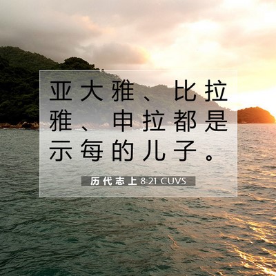 Picture 07 - 历 代 志 上 8:21 CUVS - 亚 大 雅 、 比 拉 雅 、 申 拉 都 是 - Bible Verse Picture