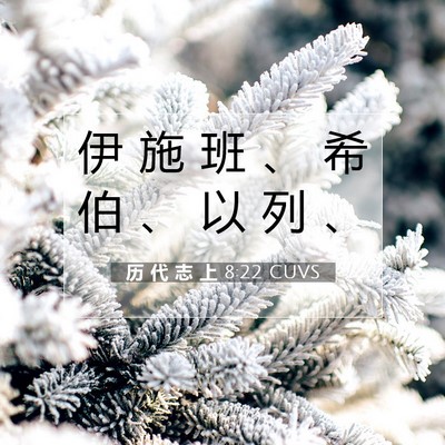 Picture 07 - 历 代 志 上 8:22 CUVS - 伊 施 班 、 希 伯 、 以 列 - Bible Verse Picture