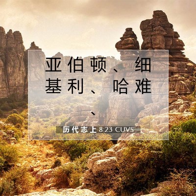 Picture 07 - 历 代 志 上 8:23 CUVS - 亚 伯 顿 、 细 基 利 、 哈 难 - Bible Verse Picture