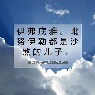Picture 07 - 历 代 志 上 8:25 CUVS - 伊 弗 底 雅 、 毗 努 伊 勒 都 是 沙 - Bible Verse Picture