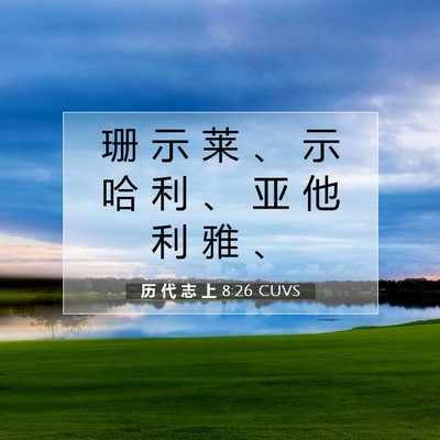 Picture 07 - 历 代 志 上 8:26 CUVS - 珊 示 莱 、 示 哈 利 、 亚 他 利 雅 - Bible Verse Picture