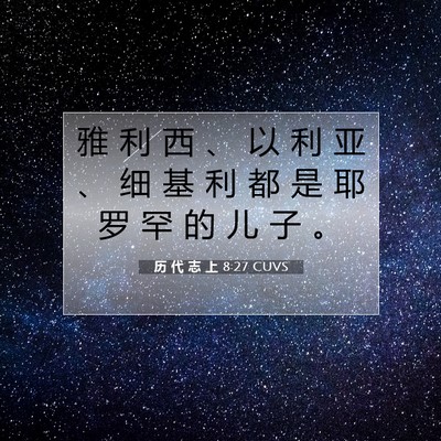 Picture 07 - 历 代 志 上 8:27 CUVS - 雅 利 西 、 以 利 亚 、 细 基 利 都 - Bible Verse Picture