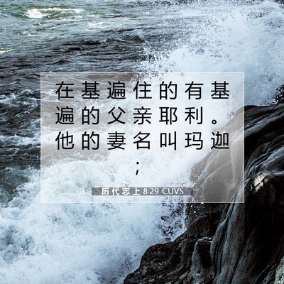 Picture 07 - 历 代 志 上 8:29 CUVS - 在 基 遍 住 的 有 基 遍 的 父 亲 耶 - Bible Verse Picture