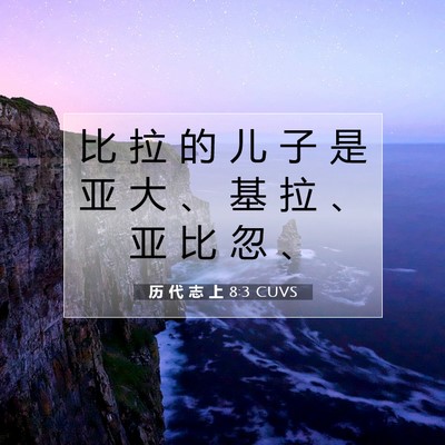 Picture 07 - 历 代 志 上 8:3 CUVS - 比 拉 的 儿 子 是 亚 大 、 基 拉 、 - Bible Verse Picture