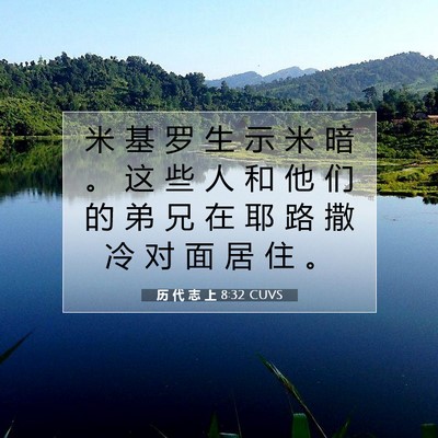 Picture 07 - 历 代 志 上 8:32 CUVS - 米 基 罗 生 示 米 暗 。 这 些 人 和 - Bible Verse Picture