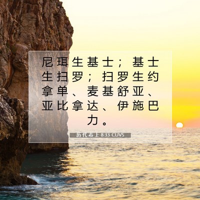 Picture 07 - 历 代 志 上 8:33 CUVS - 尼 珥 生 基 士 ； 基 士 生 扫 罗 ； - Bible Verse Picture