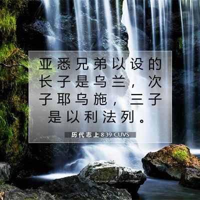 Picture 07 - 历 代 志 上 8:39 CUVS - 亚 悉 兄 弟 以 设 的 长 子 是 乌 兰 - Bible Verse Picture
