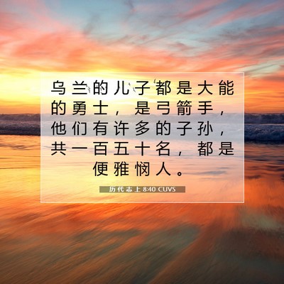 Picture 07 - 历 代 志 上 8:40 CUVS - 乌 兰 的 儿 子 都 是 大 能 的 勇 士 - Bible Verse Picture