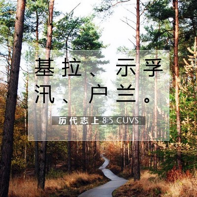 Picture 07 - 历 代 志 上 8:5 CUVS - 基 拉 、 示 孚 汛 、 户 兰 - Bible Verse Picture