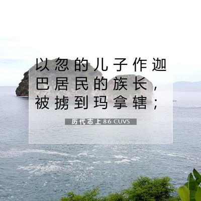 Picture 07 - 历 代 志 上 8:6 CUVS - 以 忽 的 儿 子 作 迦 巴 居 民 的 族 - Bible Verse Picture