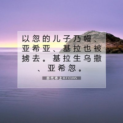 Picture 07 - 历 代 志 上 8:7 CUVS - 以 忽 的 儿 子 乃 幔 、 亚 希 亚 、 - Bible Verse Picture