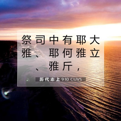 Picture 07 - 历 代 志 上 9:10 CUVS - 祭 司 中 有 耶 大 雅 、 耶 何 雅 立 - Bible Verse Picture
