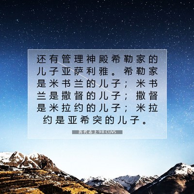 Picture 07 - 历 代 志 上 9:11 CUVS - 还 有 管 理 神 殿 希 勒 家 的 儿 子 - Bible Verse Picture