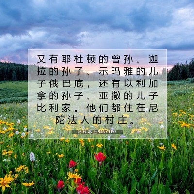Picture 07 - 历 代 志 上 9:16 CUVS - 又 有 耶 杜 顿 的 曾 孙 、 迦 拉 的 - Bible Verse Picture