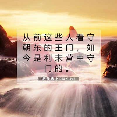 Picture 07 - 历 代 志 上 9:18 CUVS - 从 前 这 些 人 看 守 朝 东 的 王 门 - Bible Verse Picture