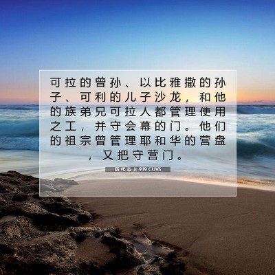 Picture 07 - 历 代 志 上 9:19 CUVS - 可 拉 的 曾 孙 、 以 比 雅 撒 的 孙 - Bible Verse Picture