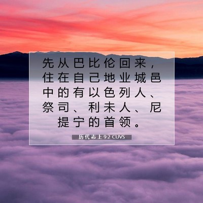 Picture 07 - 历 代 志 上 9:2 CUVS - 先 从 巴 比 伦 回 来 ， 住 在 自 己 - Bible Verse Picture