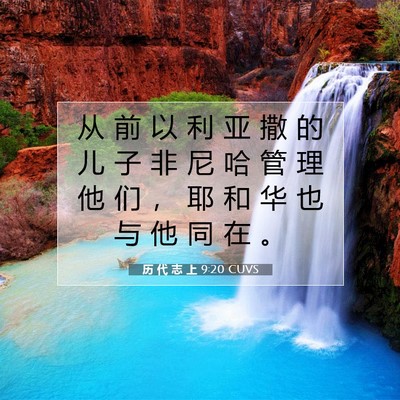 Picture 07 - 历 代 志 上 9:20 CUVS - 从 前 以 利 亚 撒 的 儿 子 非 尼 哈 - Bible Verse Picture