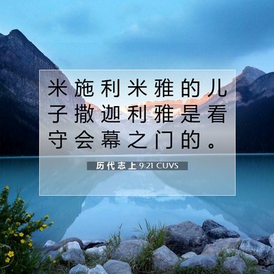 Picture 07 - 历 代 志 上 9:21 CUVS - 米 施 利 米 雅 的 儿 子 撒 迦 利 雅 - Bible Verse Picture