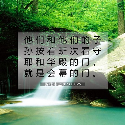 Picture 07 - 历 代 志 上 9:23 CUVS - 他 们 和 他 们 的 子 孙 按 着 班 次 - Bible Verse Picture