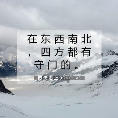 Picture 07 - 历 代 志 上 9:24 CUVS - 在 东 西 南 北 ， 四 方 都 有 守 门 - Bible Verse Picture