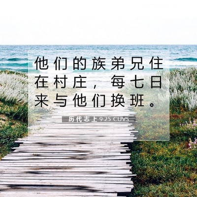 Picture 07 - 历 代 志 上 9:25 CUVS - 他 们 的 族 弟 兄 住 在 村 庄 ， 每 - Bible Verse Picture