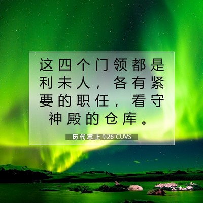 Picture 07 - 历 代 志 上 9:26 CUVS - 这 四 个 门 领 都 是 利 未 人 ， 各 - Bible Verse Picture