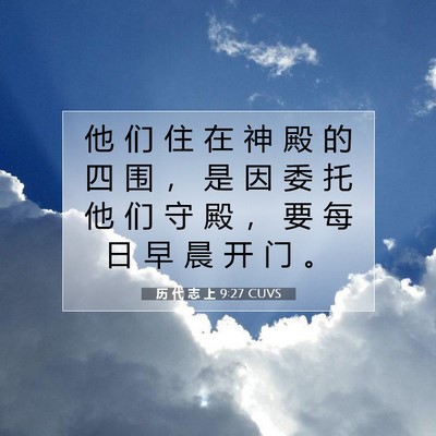 Picture 07 - 历 代 志 上 9:27 CUVS - 他 们 住 在 神 殿 的 四 围 ， 是 因 - Bible Verse Picture