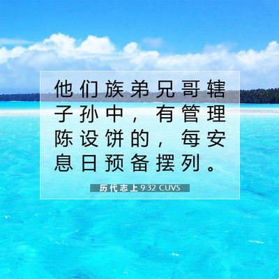 Picture 07 - 历 代 志 上 9:32 CUVS - 他 们 族 弟 兄 哥 辖 子 孙 中 ， 有 - Bible Verse Picture