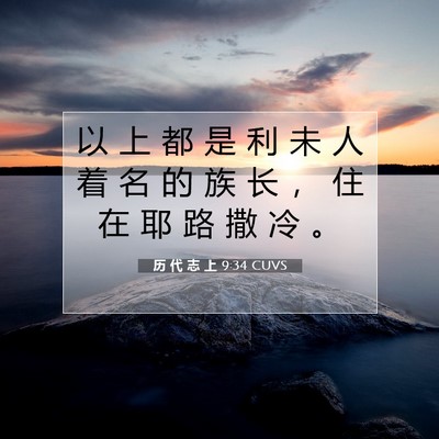 Picture 07 - 历 代 志 上 9:34 CUVS - 以 上 都 是 利 未 人 着 名 的 族 长 - Bible Verse Picture