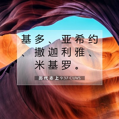Picture 07 - 历 代 志 上 9:37 CUVS - 基 多 、 亚 希 约 、 撒 迦 利 雅 、 - Bible Verse Picture