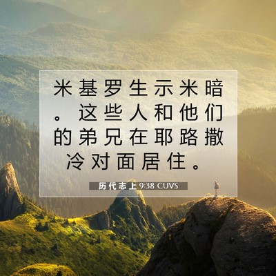 Picture 07 - 历 代 志 上 9:38 CUVS - 米 基 罗 生 示 米 暗 。 这 些 人 和 - Bible Verse Picture