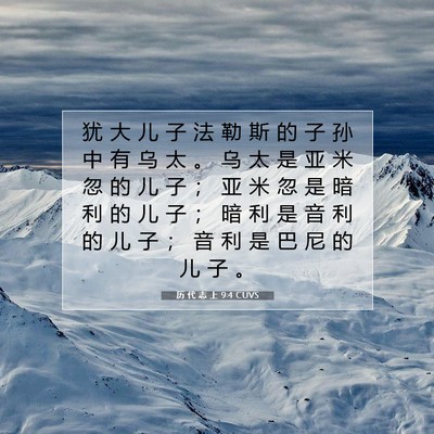 Picture 07 - 历 代 志 上 9:4 CUVS - 犹 大 儿 子 法 勒 斯 的 子 孙 中 有 - Bible Verse Picture