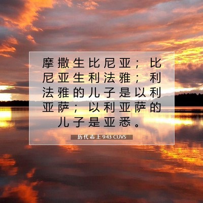 Picture 07 - 历 代 志 上 9:43 CUVS - 摩 撒 生 比 尼 亚 ； 比 尼 亚 生 利 - Bible Verse Picture