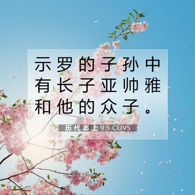 Picture 07 - 历 代 志 上 9:5 CUVS - 示 罗 的 子 孙 中 有 长 子 亚 帅 雅 - Bible Verse Picture