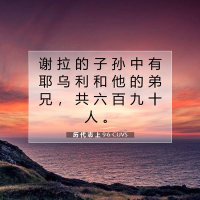 Picture 07 - 历 代 志 上 9:6 CUVS - 谢 拉 的 子 孙 中 有 耶 乌 利 和 他 - Bible Verse Picture