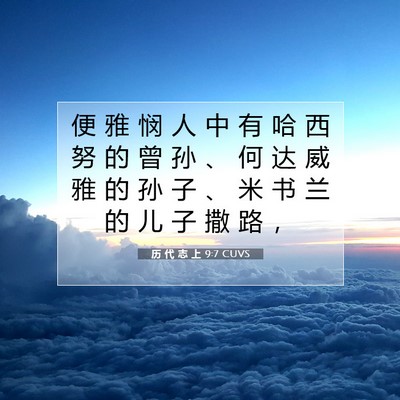 Picture 07 - 历 代 志 上 9:7 CUVS - 便 雅 悯 人 中 有 哈 西 努 的 曾 孙 - Bible Verse Picture