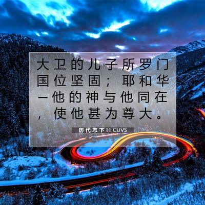 Picture 07 - 历 代 志 下 1:1 CUVS - 大 卫 的 儿 子 所 罗 门 国 位 坚 固 - Bible Verse Picture
