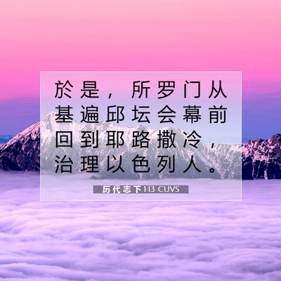 Picture 07 - 历 代 志 下 1:13 CUVS - 於 是 ， 所 罗 门 从 基 遍 邱 坛 会 - Bible Verse Picture