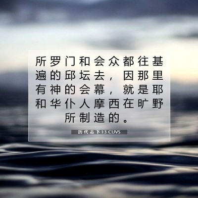 Picture 07 - 历 代 志 下 1:3 CUVS - 所 罗 门 和 会 众 都 往 基 遍 的 邱 - Bible Verse Picture
