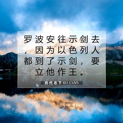 Picture 07 - 历 代 志 下 10:1 CUVS - 罗 波 安 往 示 剑 去 ， 因 为 以 色 - Bible Verse Picture