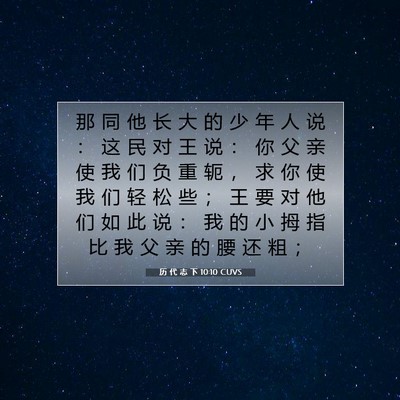 Picture 07 - 历 代 志 下 10:10 CUVS - 那 同 他 长 大 的 少 年 人 说 ： 这 - Bible Verse Picture