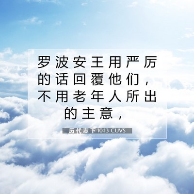 Picture 07 - 历 代 志 下 10:13 CUVS - 罗 波 安 王 用 严 厉 的 话 回 覆 他 - Bible Verse Picture