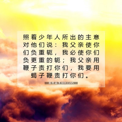 Picture 07 - 历 代 志 下 10:14 CUVS - 照 着 少 年 人 所 出 的 主 意 对 他 - Bible Verse Picture