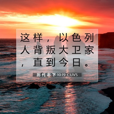 Picture 07 - 历 代 志 下 10:19 CUVS - 这 样 ， 以 色 列 人 背 叛 大 卫 家 - Bible Verse Picture