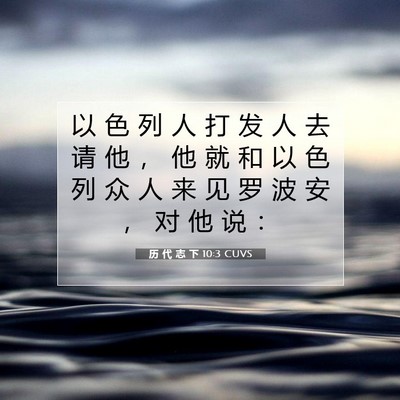 Picture 07 - 历 代 志 下 10:3 CUVS - 以 色 列 人 打 发 人 去 请 他 ， 他 - Bible Verse Picture