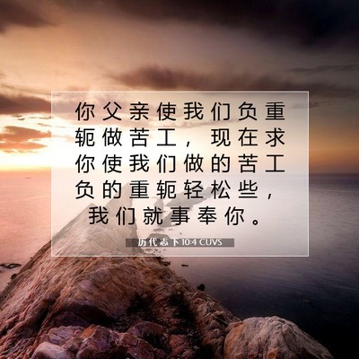 Picture 07 - 历 代 志 下 10:4 CUVS - 你 父 亲 使 我 们 负 重 轭 做 苦 工 - Bible Verse Picture